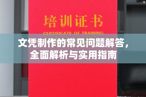 紫阳文凭制作的常见问题解答，全面解析与实用指南